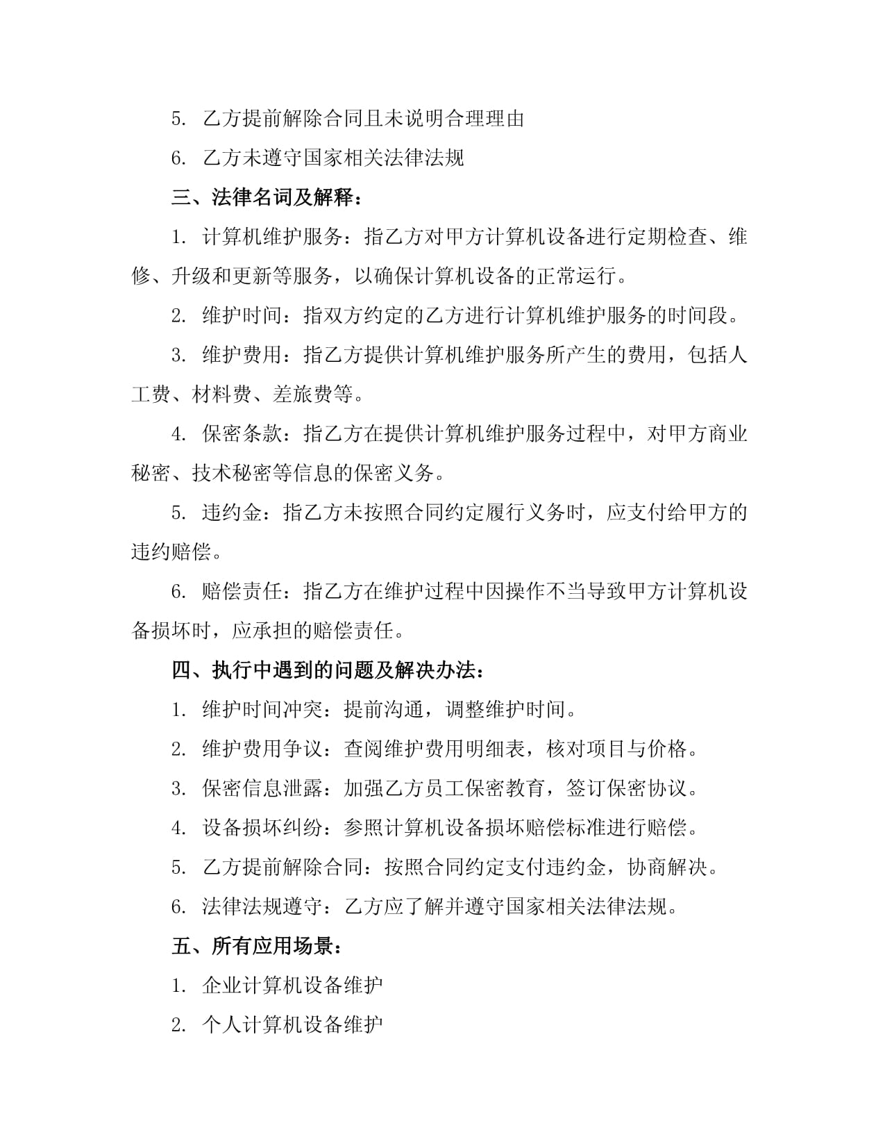 计算机维护服务合同